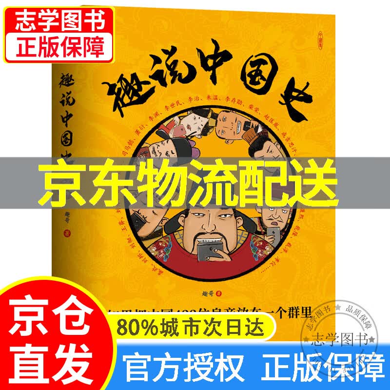 【京东配送正版】趣说中国史 正版