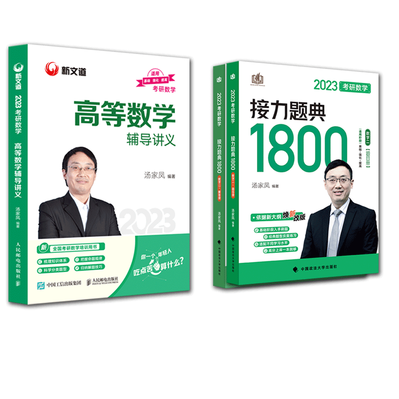 2023汤家凤考研数学二1800题+高等数学讲义 共3本