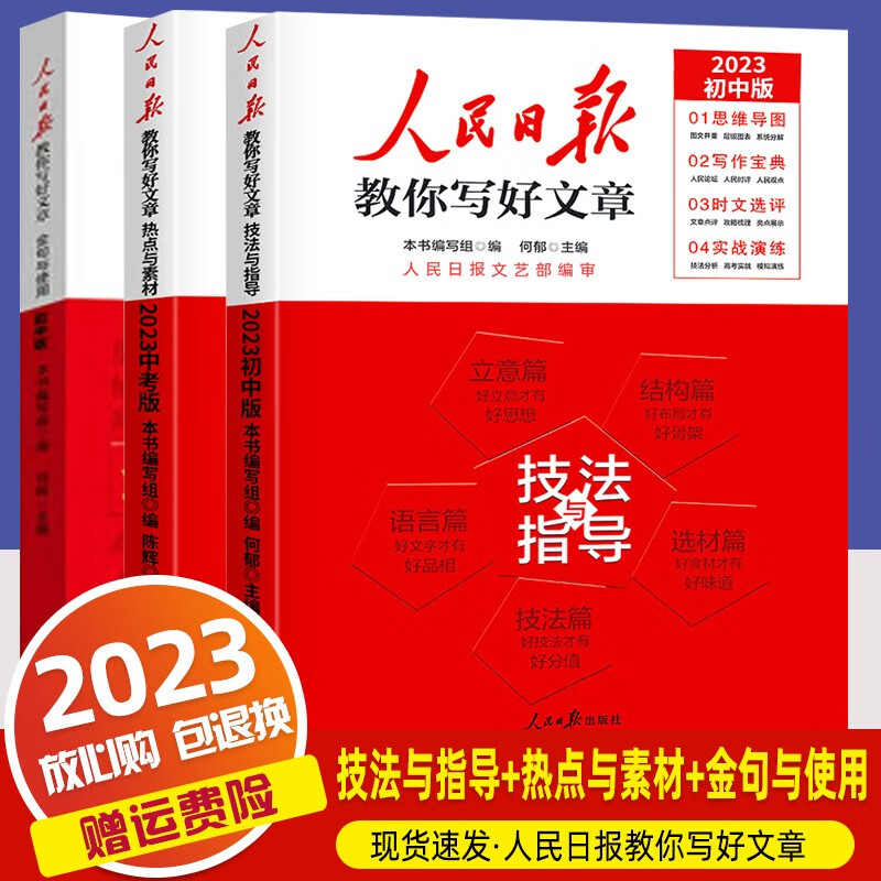 【中考版】2023人民日报教你写好文章中考版技法与指导热点与素材时文选评初中七八九年级作文素材模板范文 技法与指导+热点与素材+金句与使用 3本