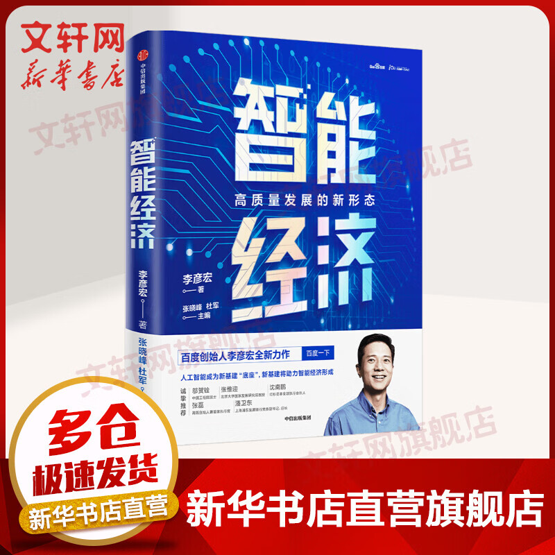 智能经济 高质量发展的新形态