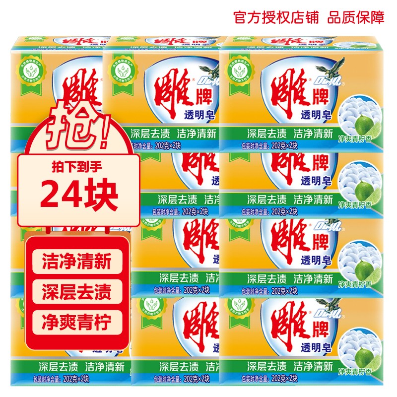 雕牌洗衣皂 202g*24块 净爽青柠肥皂 深层去渍透明皂 干净清新