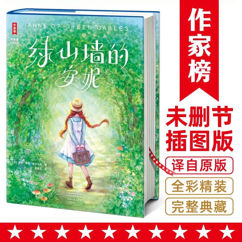 作家榜名著:绿山墙的安妮(全新未删节精装导读版《绿山墙的安妮》!