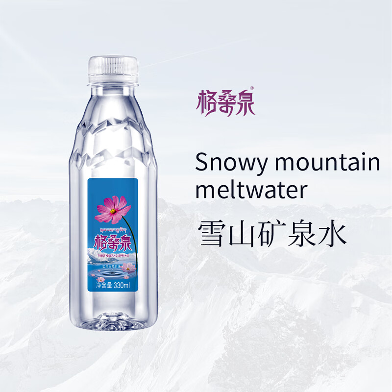 格桑泉 西藏富锶雪山矿泉水 330ml*24瓶/箱珍稀水源地运动补水商务
