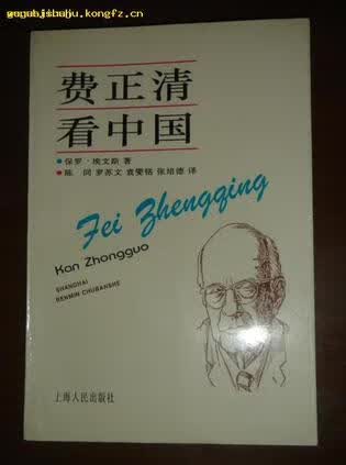 费正清看中国【正版特惠】