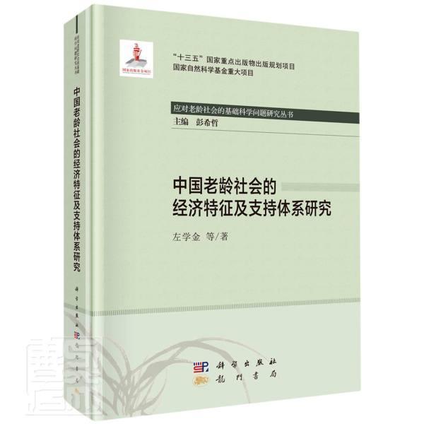 中国老龄社会的经济特征及支持体系研究(精)/应对老龄社会的基础科学问题研究丛书左学金龙门书局9787高性价比高么？
