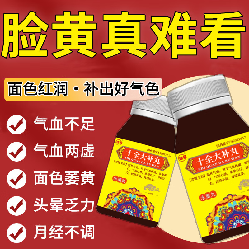 十全大补丸 补气血女补气养血提高免疫力睡眠 女人气血不足吃什么补气