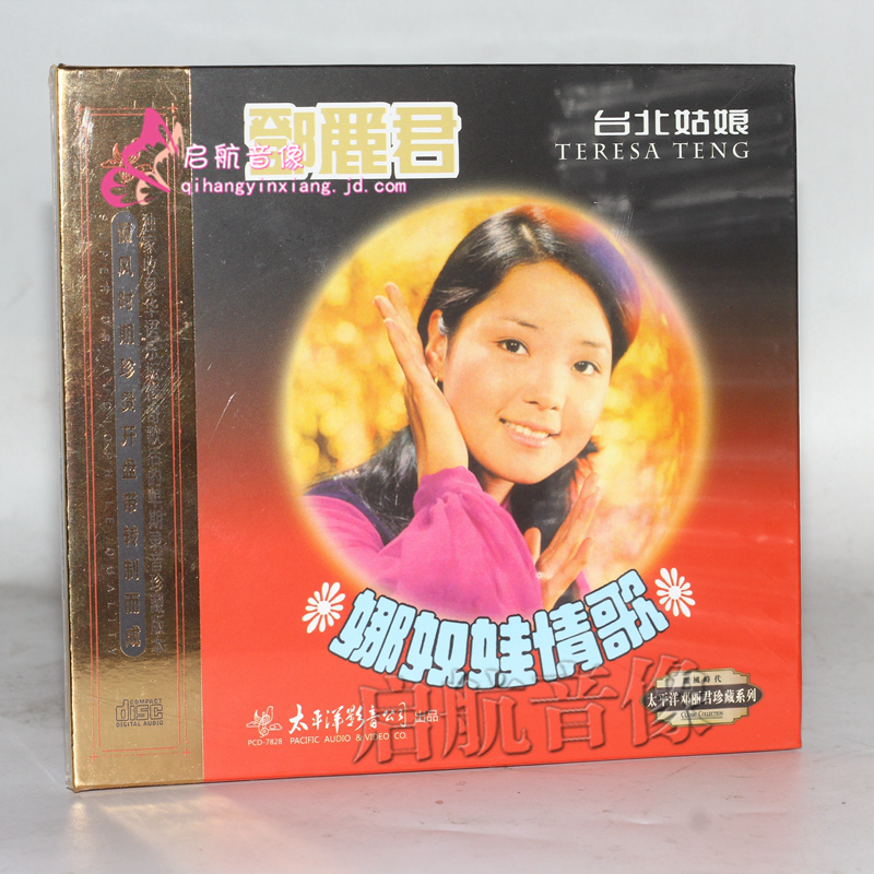 太平洋邓丽君珍藏系列cd --- 台北姑娘 娜奴娃情歌1cd