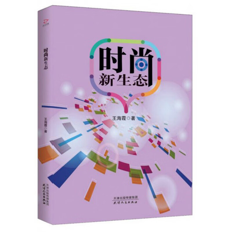 时尚新生态 9787201155470 天津人民 王海霞