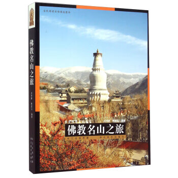 佛教名山之旅 汪传树,熊进玉 著 湖北美术出版社 9787539473871