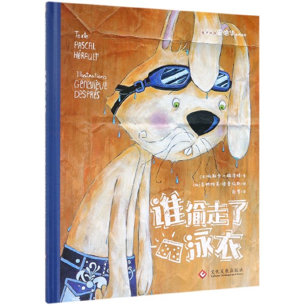 谁偷走了泳衣(精)/兔子侦探爱德华系列丛