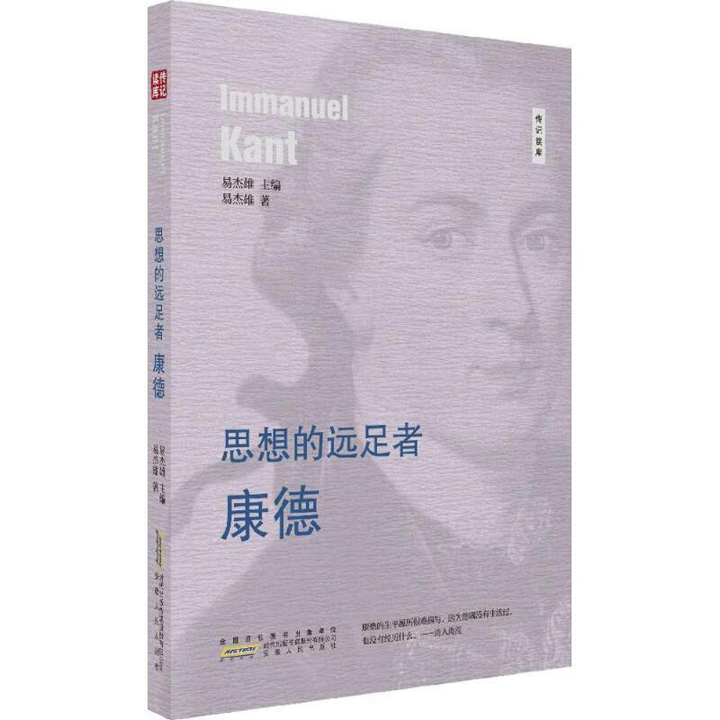 思想的远足者---康德