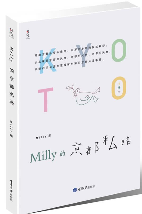 MILLY的京都私路