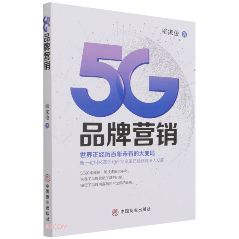 正版现货 5G 品牌营销9787520810982中国商业