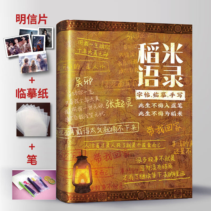 盗墓笔记周边重启稻米语录手写练字帖天真无邪漂亮练字帖赠明信片