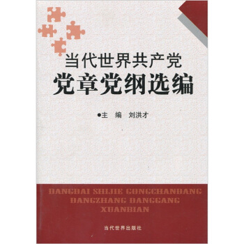 【正版】当代世界共产党党章党纲汇编 9787509004135
