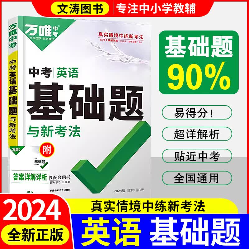 2024万唯中考基础题数学物理化学政史地生全通用版万唯中考初三初中专项训练九年级真题模拟试卷试题练习册总复习研究万维基础题中考数学 英语