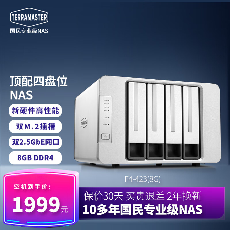 铁威马（TERRA MASTER） F4-423（8G）企业级高配 NAS网络存储 四核2.5G网口 F4-423（8G版）+4*8T西数红盘
