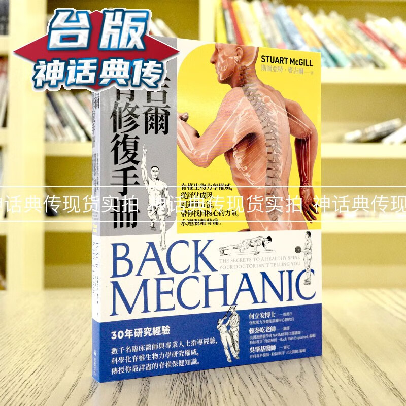 现货 麦吉尔腰背修复手册 堡垒 斯图亚特麦吉尔 台版图书【神话典传】