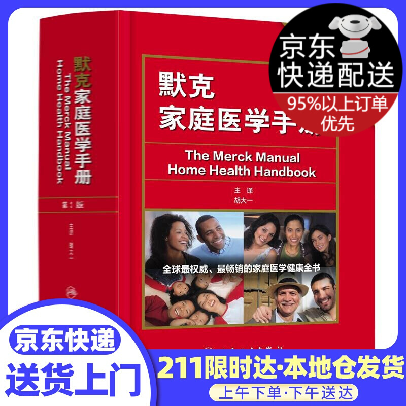 默克家庭医学手册(第3版·翻译版)