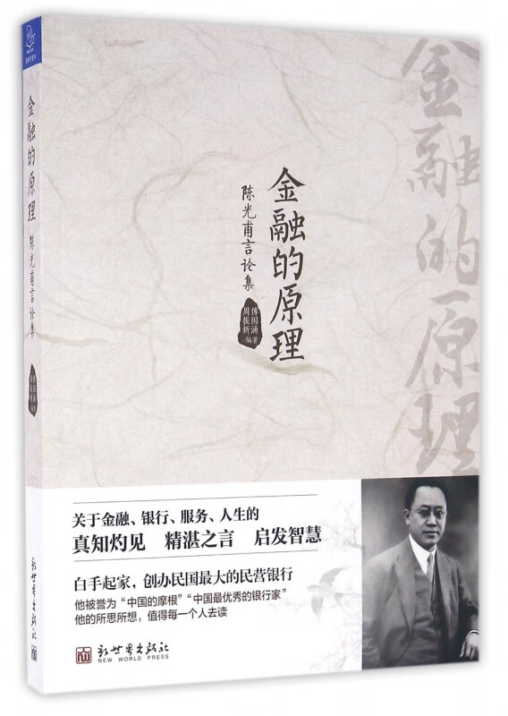 金融的原理(陈光甫言论集)