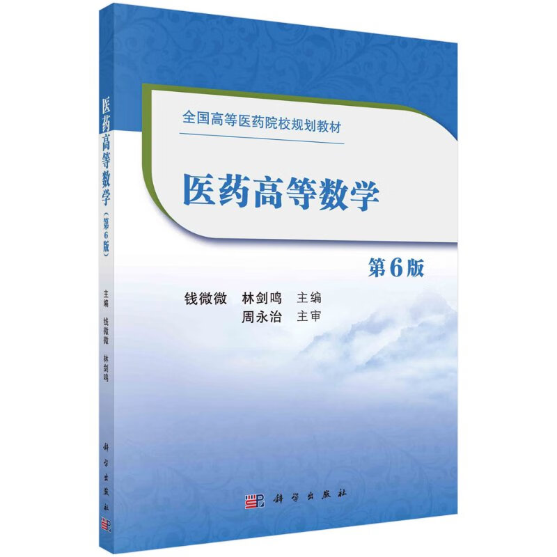 医药高等数学第6版钱微微林剑鸣 微林剑鸣