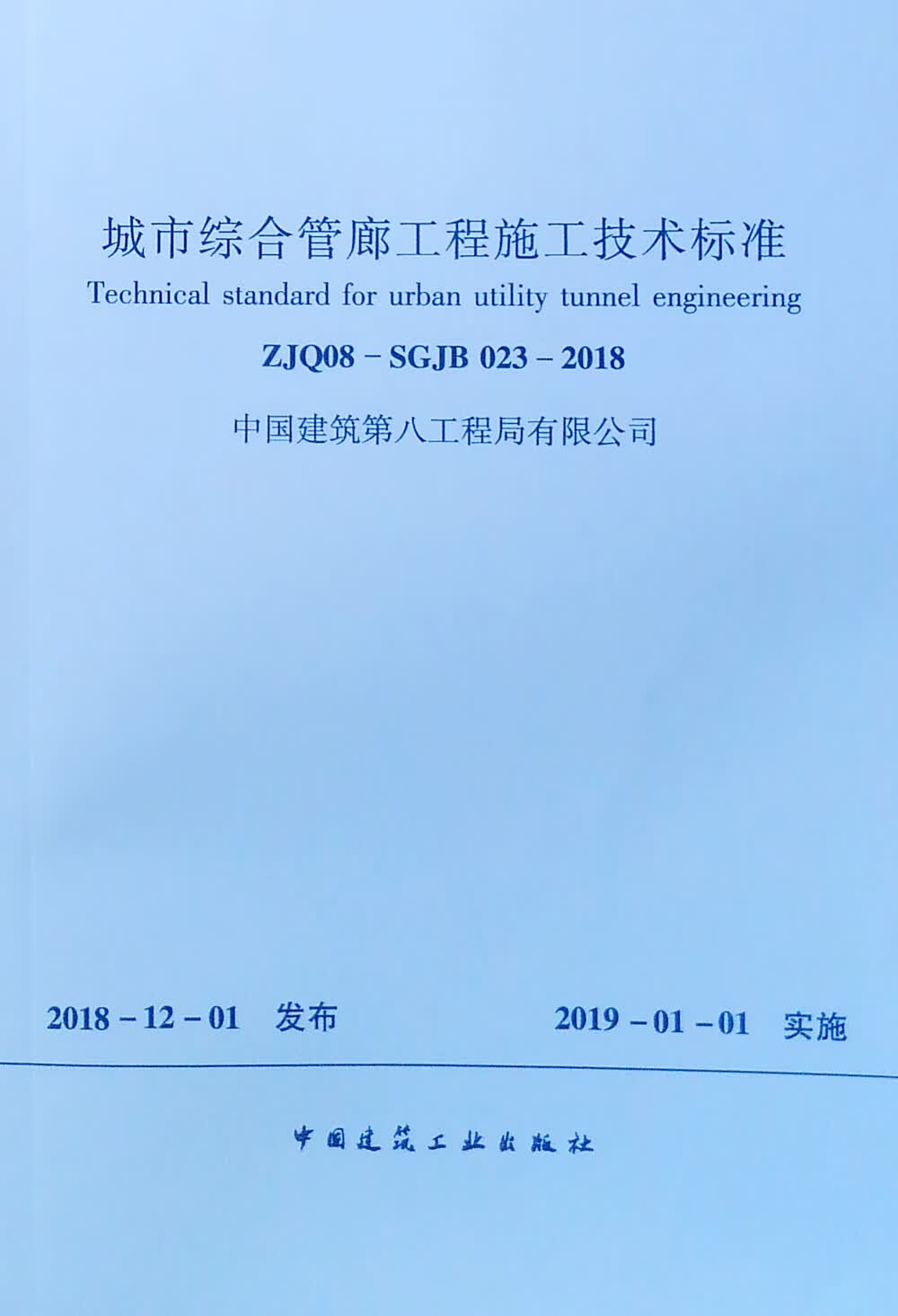 城市综合管廊工程施工技术标准 ZJQ08-SGJB 023-2018
