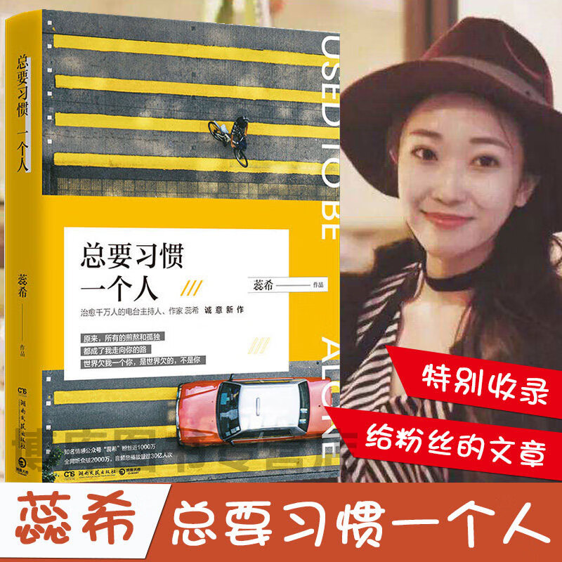总要习惯一个人 蕊希新书 青春文学女性温