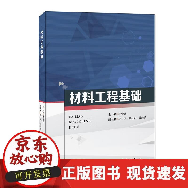 【正版现货】材料工程基础