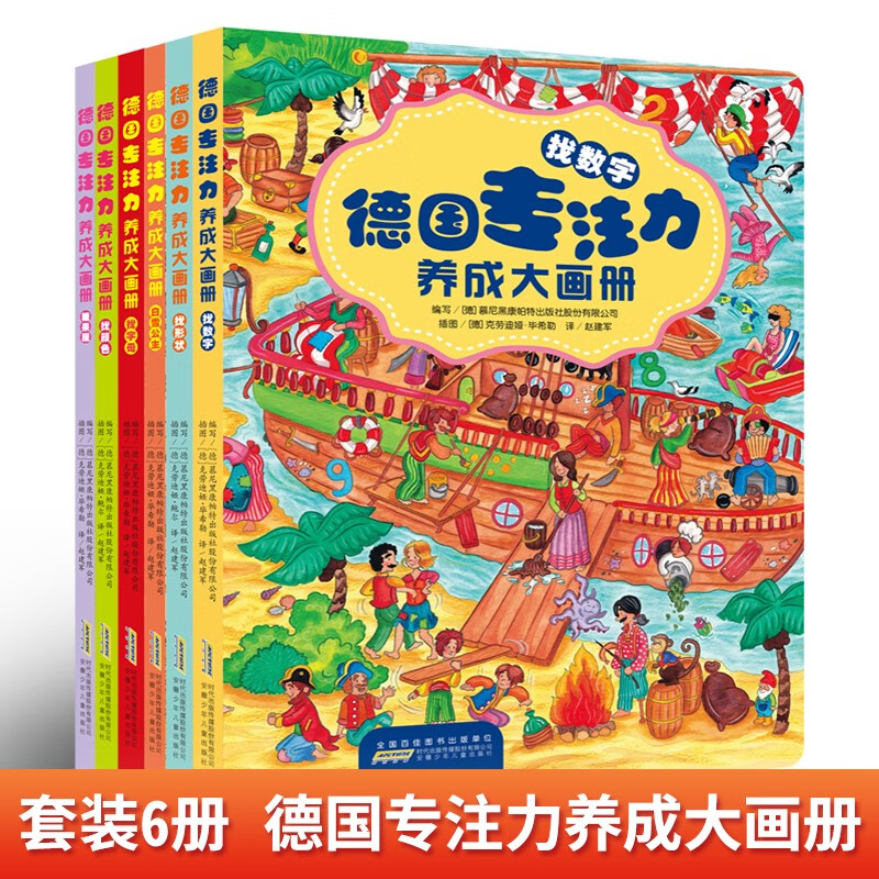 德国专注力养成大画册全套共6册 幼儿园大中小班儿童益智早教逻辑思维专注力左右脑开发智力开发训练撕不烂防水游戏绘本故事书