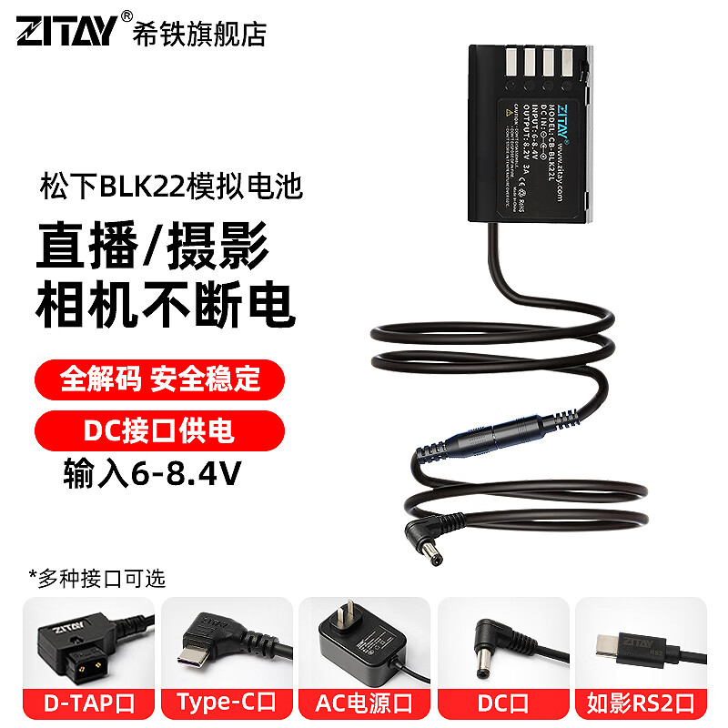 希铁（ZITAY）DMW-BLK22模拟假电池适用如影RS2松下GH6/S5/S1 II二代户外直播供电源适配D-tap口usb 不带锁DC转BLK22电池6-8.4V-GH6款