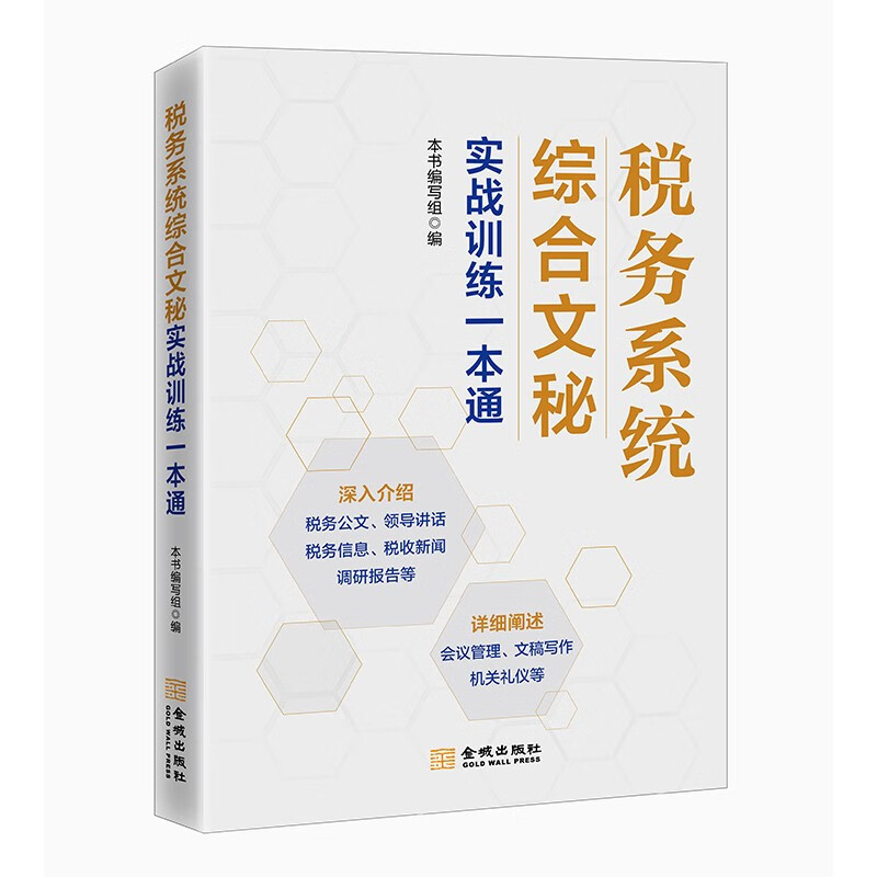 税务系统综合文秘实战训练一本通