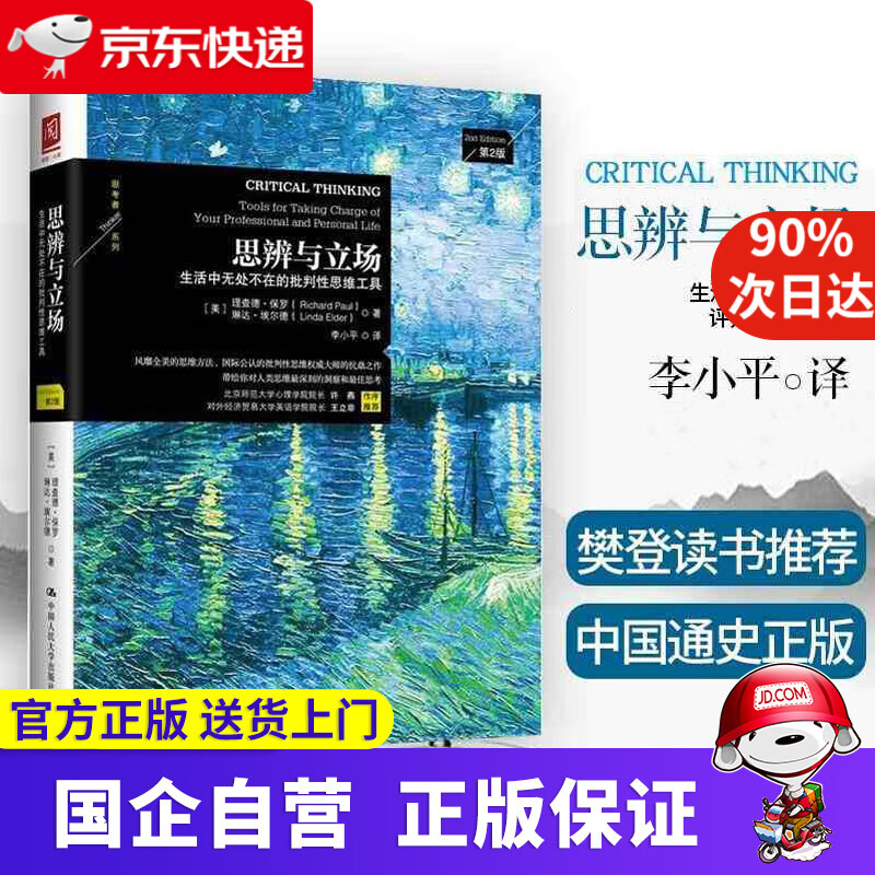 思辨与立场:生活中无处不在的批判性思维工具 中国人民大学出版社 9787300231044