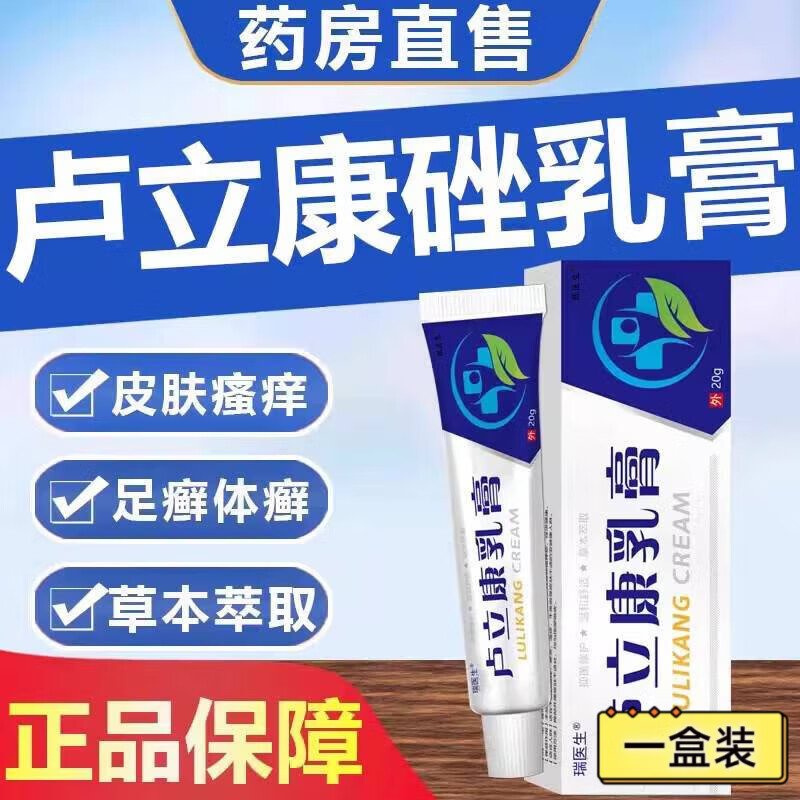 beiyvs卢立i康唑乳膏抗真菌软膏卢立丽康锉皮肤外用止痒20g 一盒见效