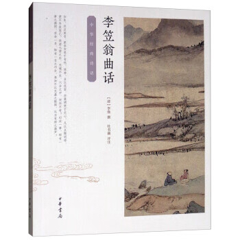 李笠翁曲话--中华经典诗话