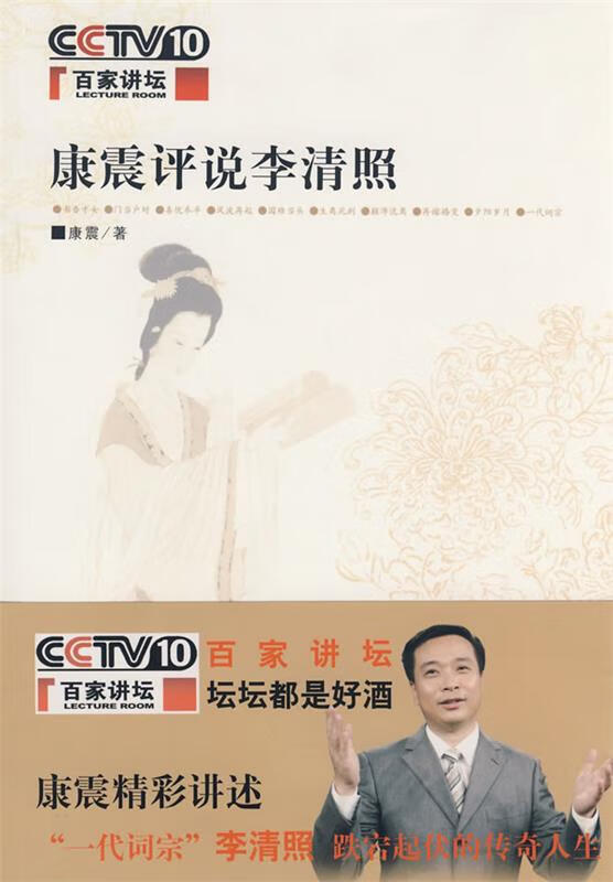 康震评说李清照:康震 著 康震 著【正版书】