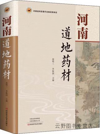 河南道地药材,苗明三，李振国主编,河南科学技术出版社,9787572502934