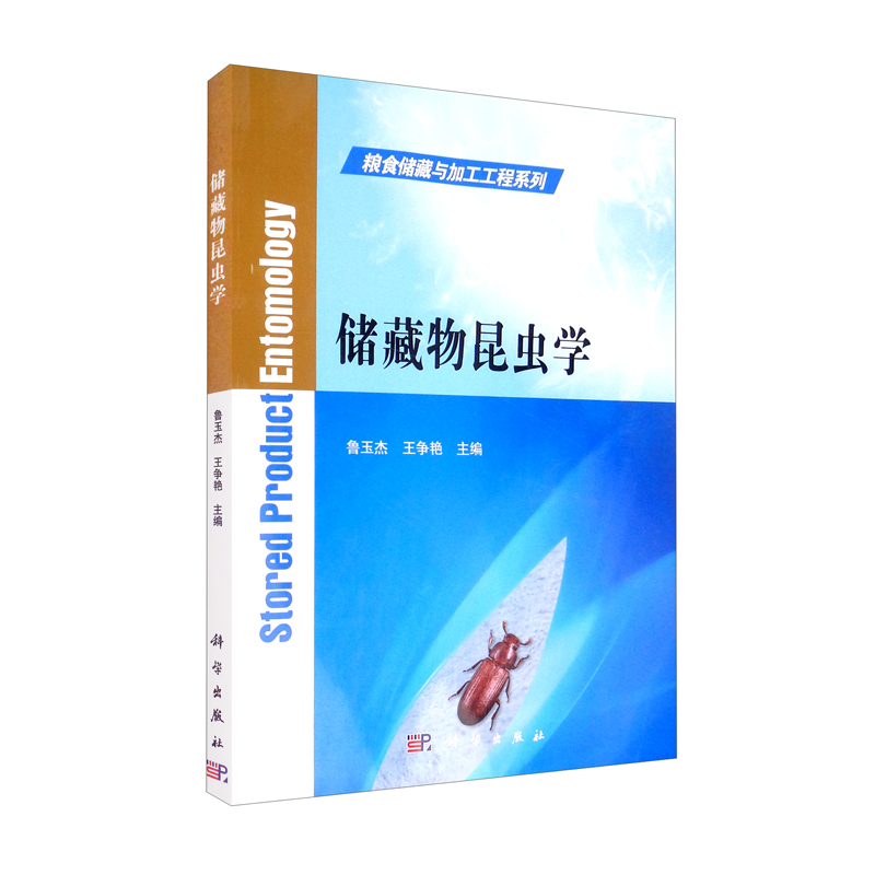 储藏物昆虫学