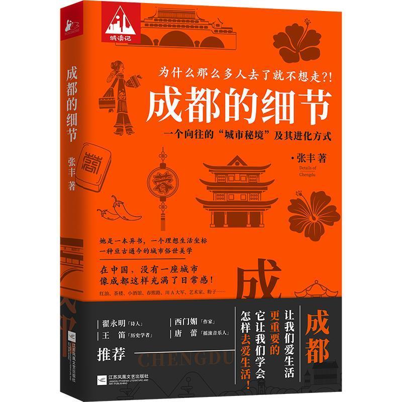 成都的细节文化 图书