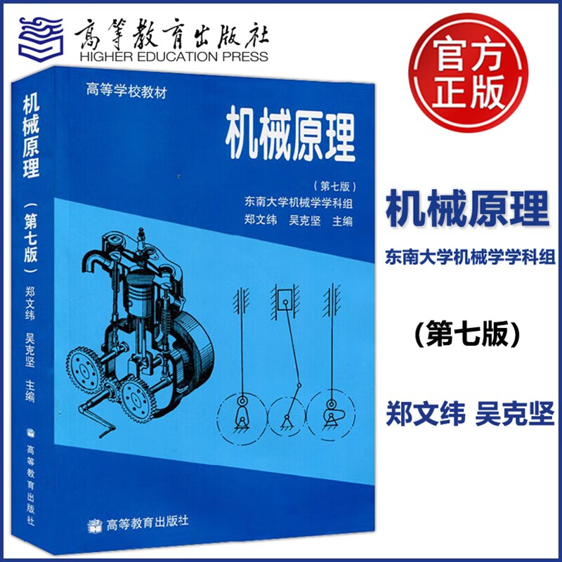 现货正版】机械原理 郑文纬 吴克坚 第七版第7版 高等学校教材 东南