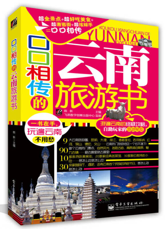 口口相传的云南旅游书(全彩)【正版图书,放心购买】