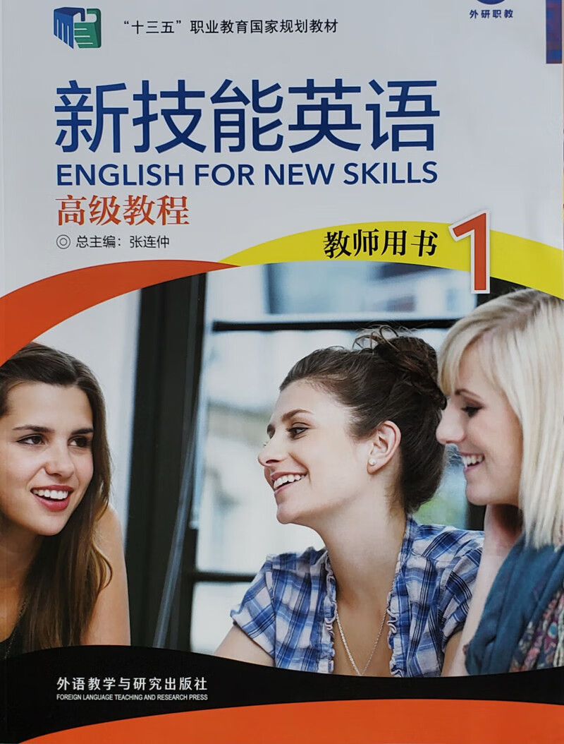 新技能英语教程 教师用书1 张连仲9787513572316外研社
