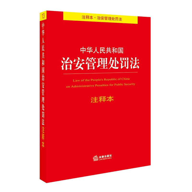 中华人民共和国治安管理处罚法注释本