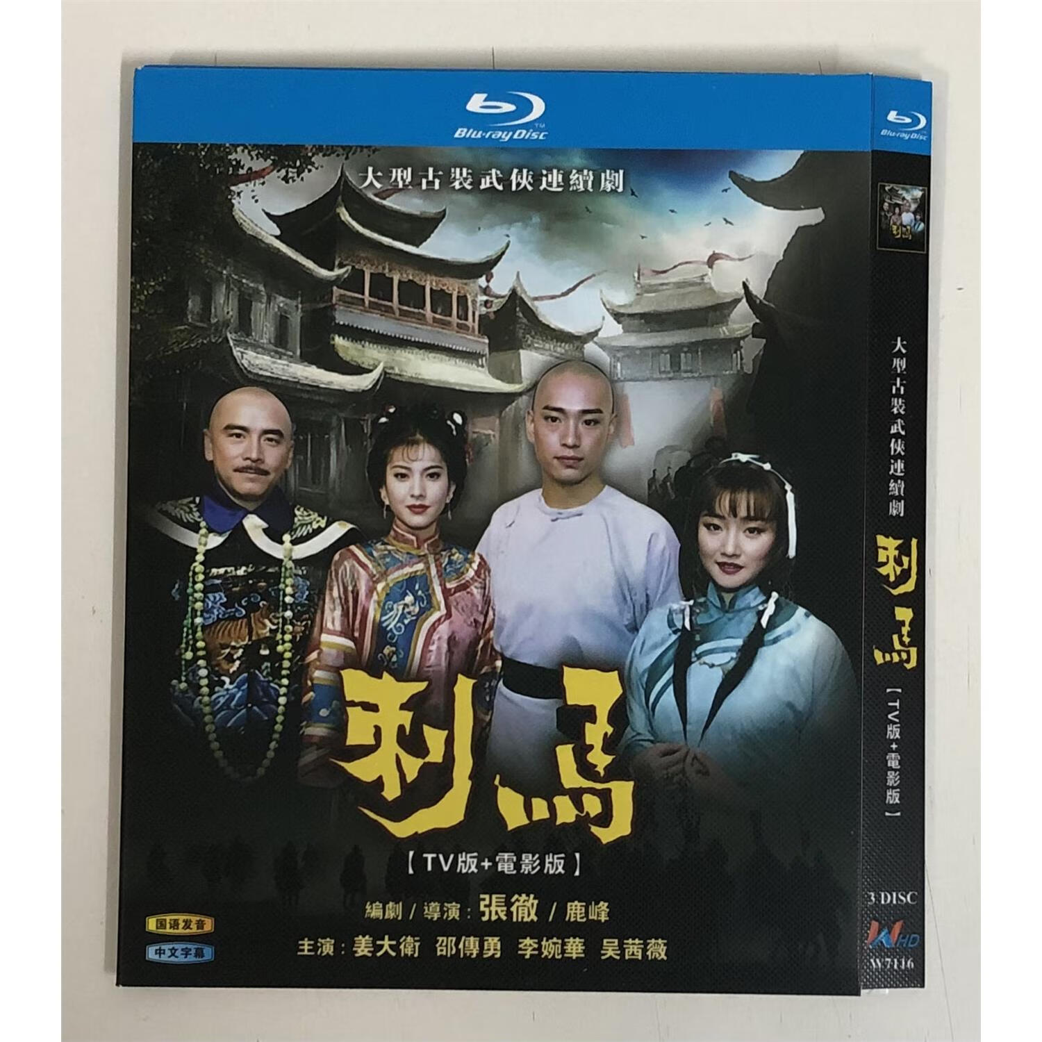 经典电视剧刺马国语配音/bd蓝光碟