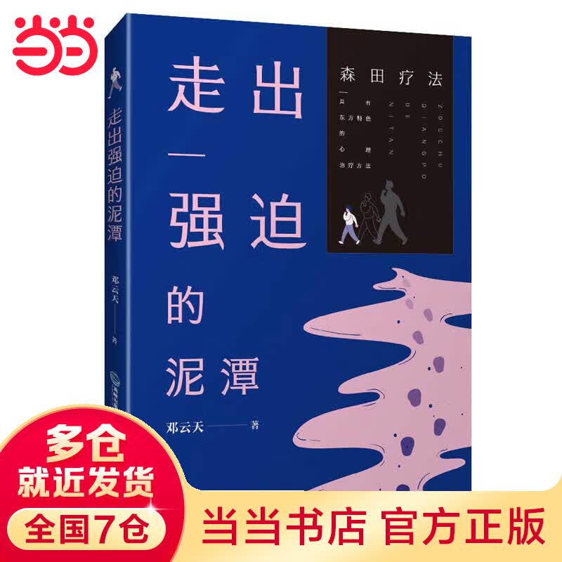 走出强迫的泥潭