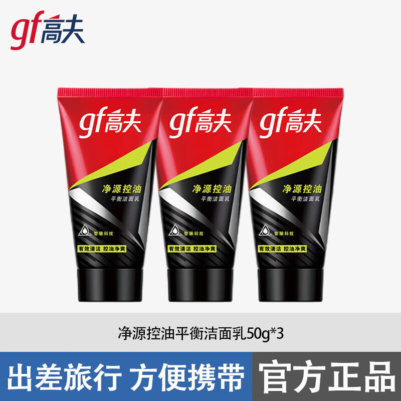高夫男士护肤品旅行套装中小样套装洗面奶爽肤水乳液面霜沐浴露试用装 控油平衡洁面乳50g*3瓶