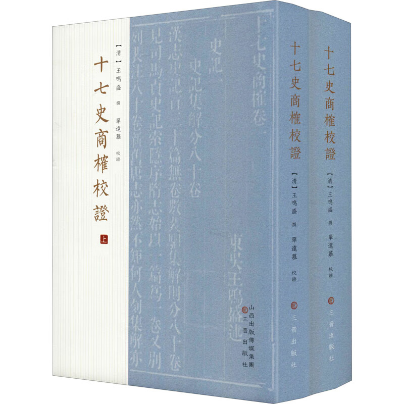 十七史商榷校证（套装上下册）