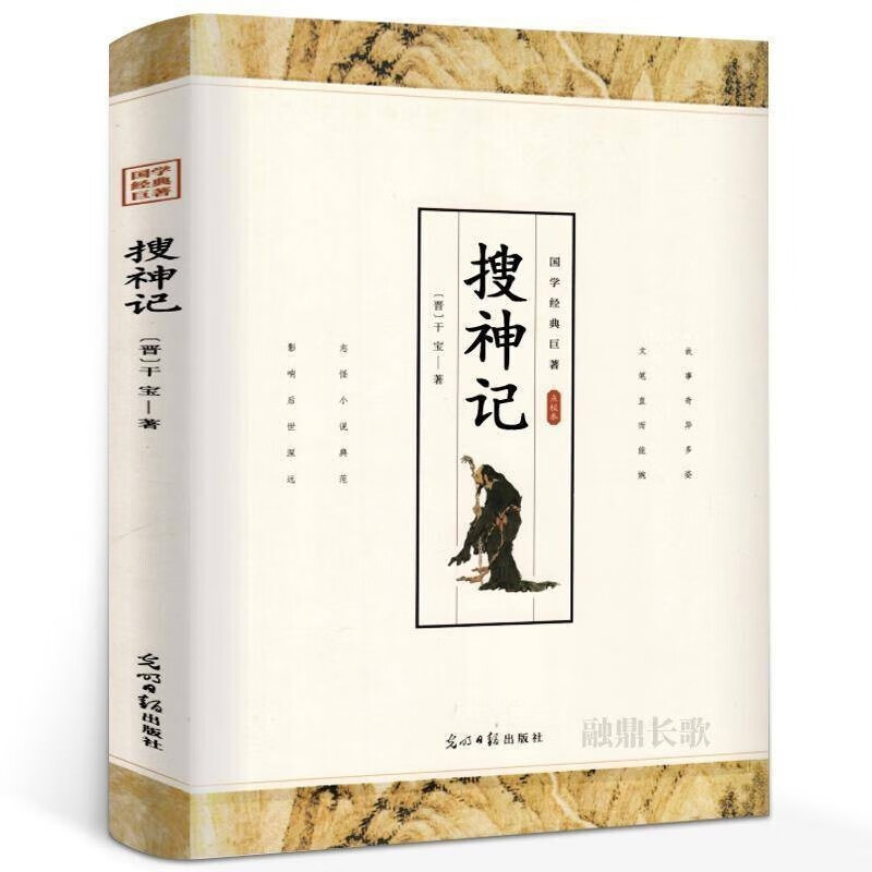 【特价专区】搜神记正版干宝著精装注释译文古典志怪小说玄怪录书籍古代神鬼灵异故事白话全本全注全译
