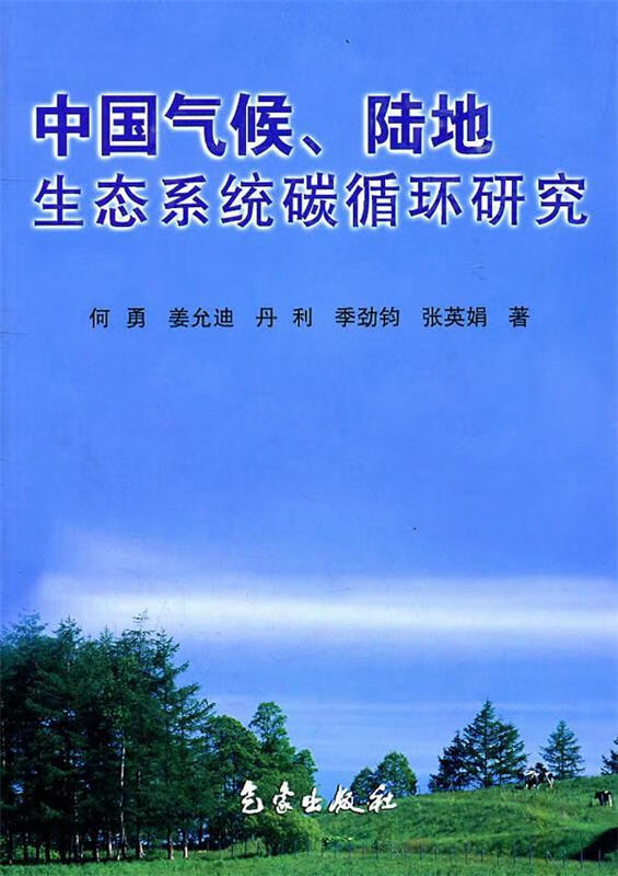 中国气候、陆地生态系统碳循环研究