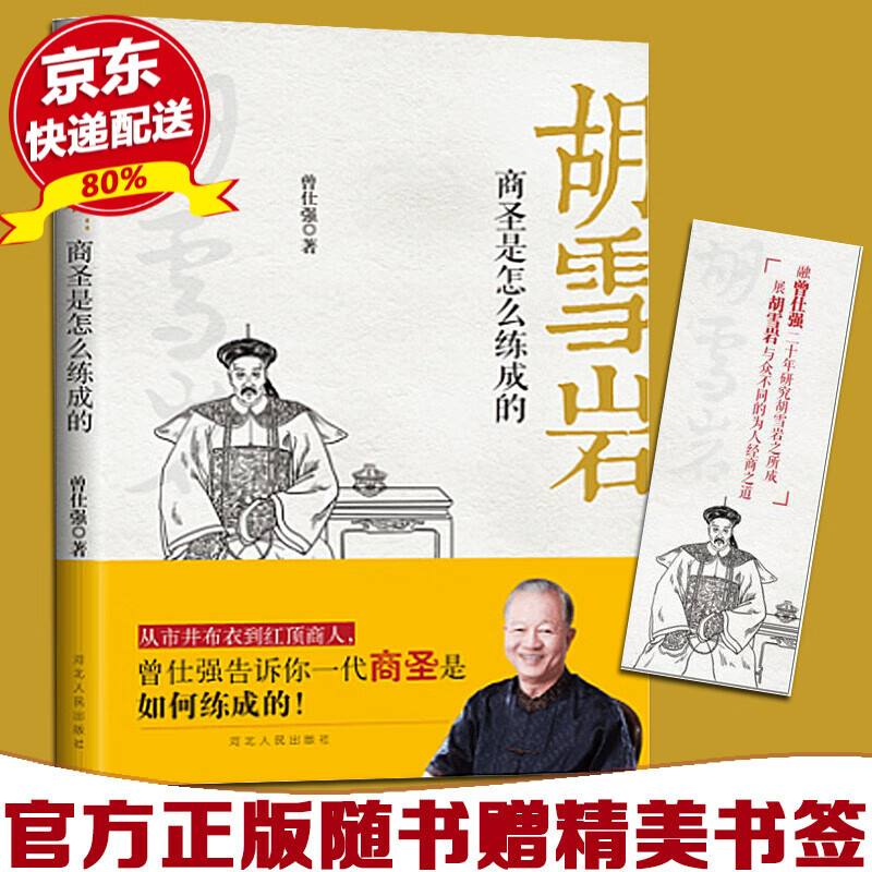 现货 胡雪岩：商圣是怎么炼成的 国学大师，中国式管理大师 曾仕强告诉你：一代商圣是如何炼成的