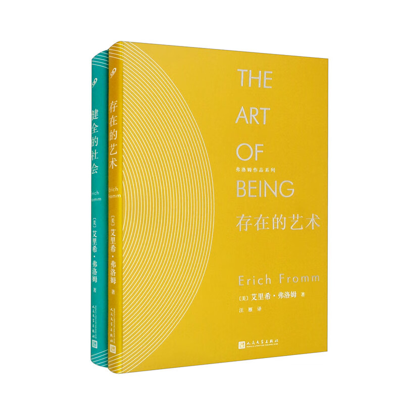 弗洛姆作品系列(套装全2册)